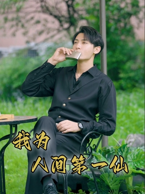 《我为人间第一仙》（75集）畅享短剧盛宴不停歇