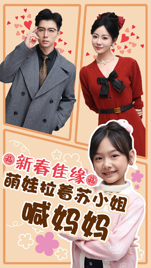 《新春佳缘萌娃拉着苏小姐喊妈妈》（56集）免费看短剧全集到底