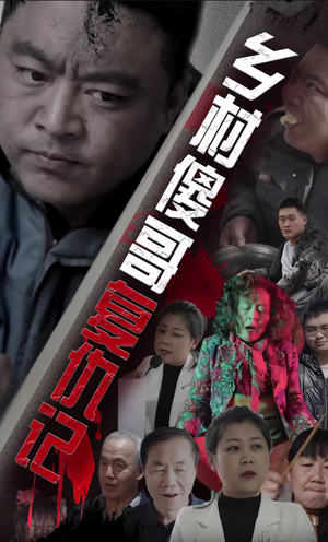 乡村傻哥复仇记(86集) 乡村傻哥复仇记(86集)在哪个平台看好