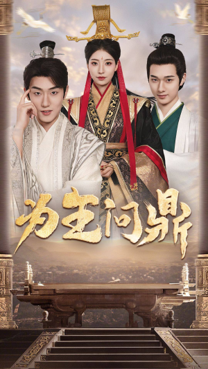 《为王问鼎》（82集）畅享短剧完整版免费