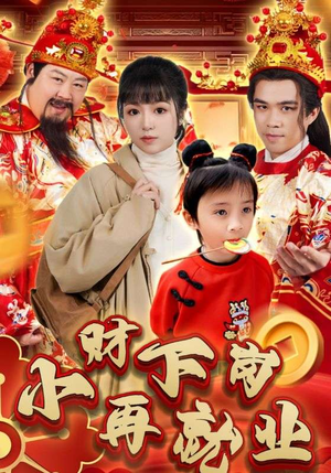 《小财下岗再就业》（30集）短剧全集免费在线追完