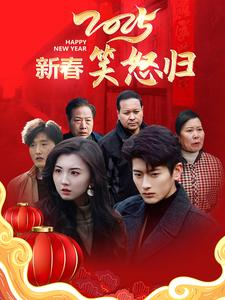 《新春笑怒归》（32集）在线短剧畅快追完无阻