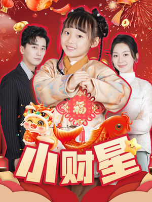 《小财星》（62集）短剧完整版免费观看