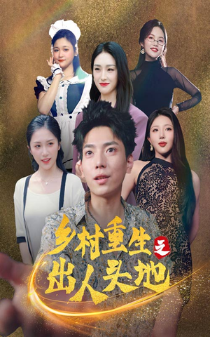 乡村重生之出人头地(84集) 乡村重生之出人头地(84集)全集免费