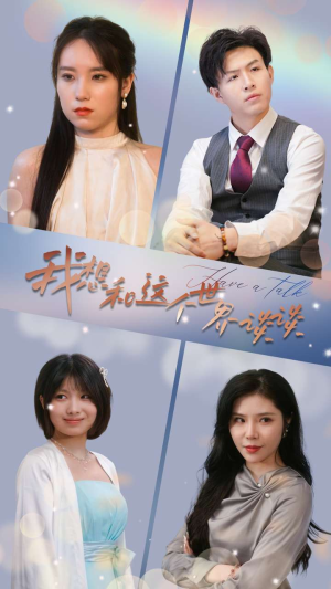 我想和这个世界谈谈（79集）推荐你们也去看