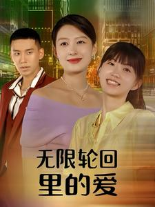 《无限轮回里的爱》（63集）短剧精彩一集接一集看