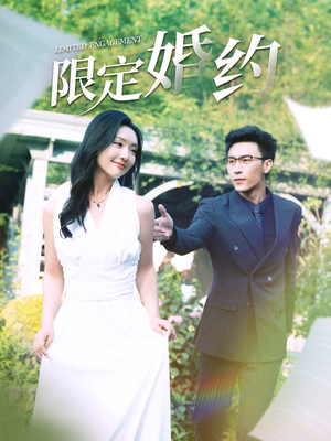 《限定婚约》（100集）短剧在线免费连看不停