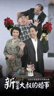 《新倒霉大叔的婚事》（80集）畅享短剧全集免费观看
