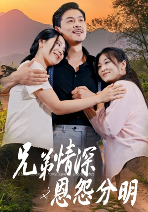 《兄弟情深之恩怨分明》（60集）短剧全集免费看不停