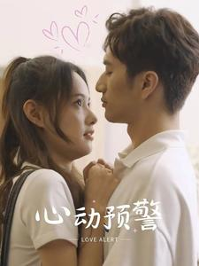《心动预警》（21集）在线看短剧精彩不停