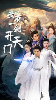 《我有一剑开天门》（80集）看短剧全集过足戏瘾