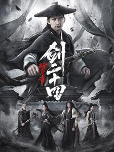 《行道者之剑二十四》（80集）热门短剧全集免费畅看