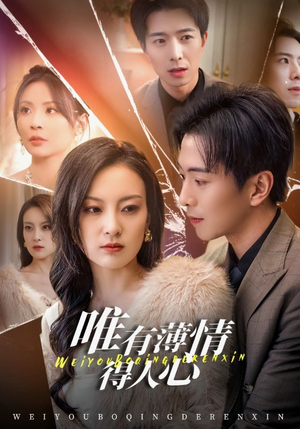 唯有薄情得人心(69集) 唯有薄情得人心(69集)短剧全集抢先看