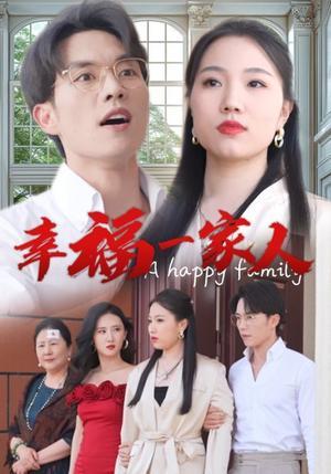 幸福一家人(29集) 幸福一家人(29集)完整版