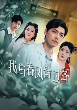 我与春风皆过客(35集) 我与春风皆过客(35集)在线免费观看
