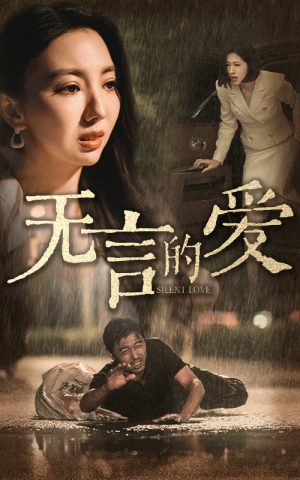 《父爱无言》（65集）短剧免费全集抢先看