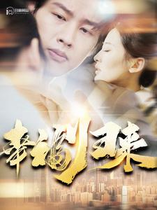 《幸福归来》（115集）精彩短剧在线一追到底