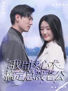 《我用读心术搞定总裁老公》（77集）免费看短剧超带感