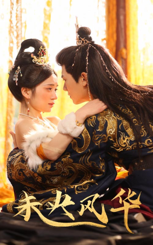 《未央风华》（59集）短剧全集免费看超满足