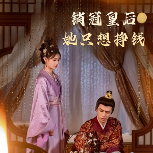 《销冠皇后她只想挣钱》（74集）短剧全集免费在线畅快追