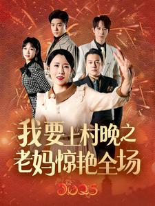 我要上村晚之老妈惊艳全场(60集) 我要上村晚之老妈惊艳全场(60集)抢先看新短剧