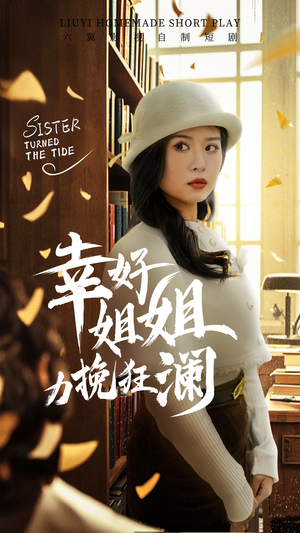 《幸好姐姐力挽狂澜》（66集）在线看短剧全程高能