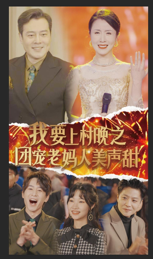 《我要上村晚之团宠老妈人美声甜》（62集）短剧全集免费畅看