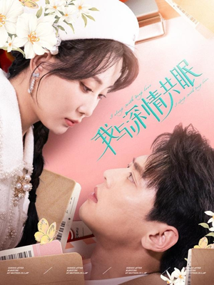 《我与深情共眠》（60集）免费畅享短剧全集看