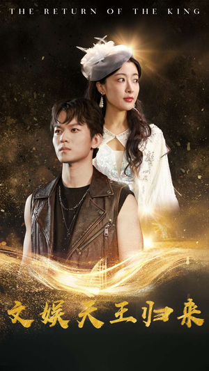 《文娱天王归来》（84集）免费短剧在线看个不停