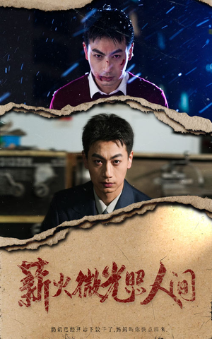 《薪火微光照人间》（30集）热门短剧在线全集追看