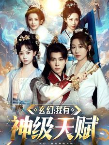 玄幻我有神级天赋(80集) 玄幻我有神级天赋(80集)短剧前十排行榜