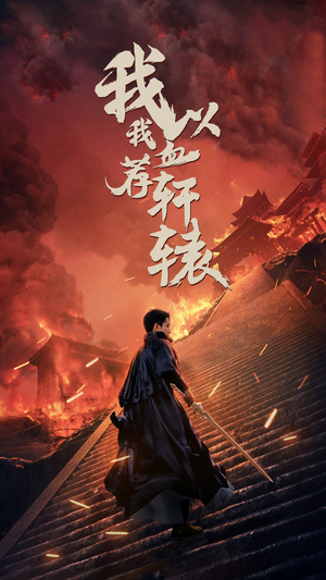 《我以我血荐轩辕》（69集）免费短剧畅享全集追