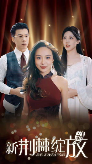 《新荆棘绽放》（49集）看短剧全集过足追剧瘾