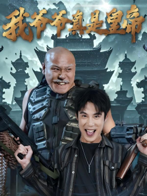 《我爷爷真是皇帝》（67集）看短剧全集一爽到底