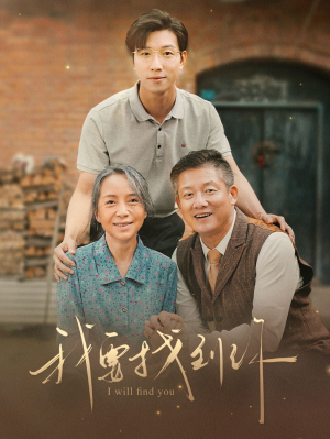 《我要找到你》（68集）短剧全集在线免费赏