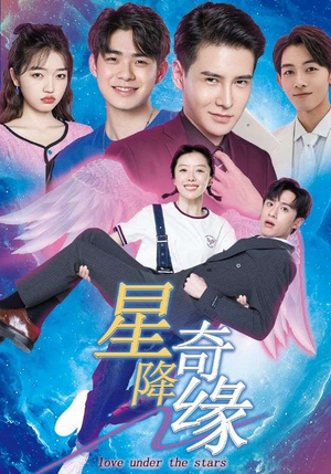 《星降奇缘》（88集）短剧全集在线免费赏