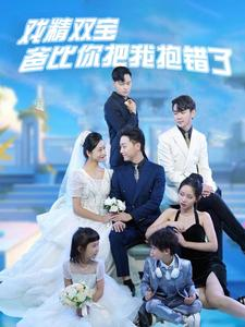 《戏精双宝爸比你把我抱错了》（101集）短剧完整剧情在线流畅看