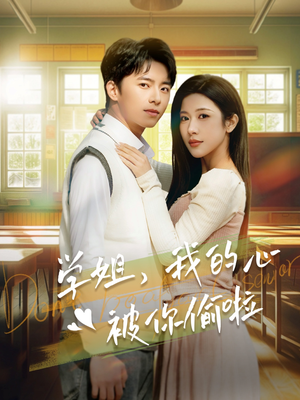 《学姐，我的心被你偷啦》（89集）看短剧精彩不停歇