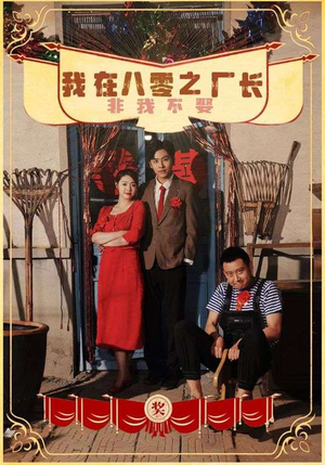 《我在八零之厂长非我不娶》（81集）免费短剧在线看个够