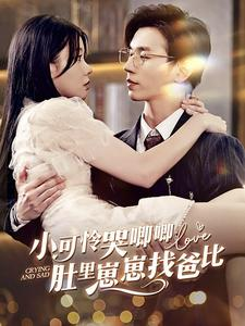 《小可怜哭唧唧肚里崽崽找爸比》（100集）短剧精彩剧情抢先看