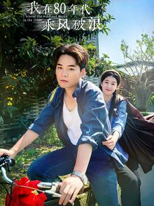 《我在80年代乘风破浪》（82集）短剧免费在线一追到底