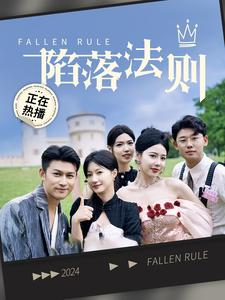 《陷落法则》（100集）全集短剧免费在线追
