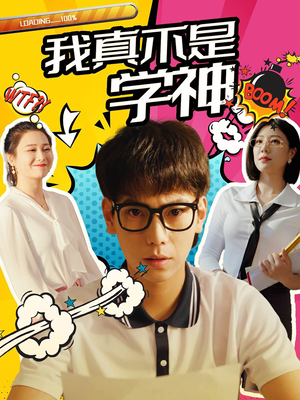 《我真不是学神》（99集）免费短剧全集畅快追剧