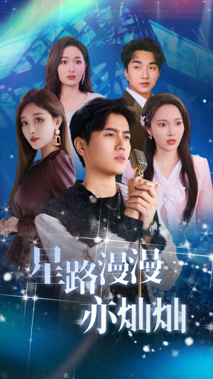 《星路漫漫亦灿灿》（60集）畅看短剧全集不花一分钱