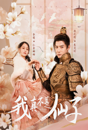 《我真不是仙子＆她是人间四月仙》（30集）精彩短剧免费看全集不落