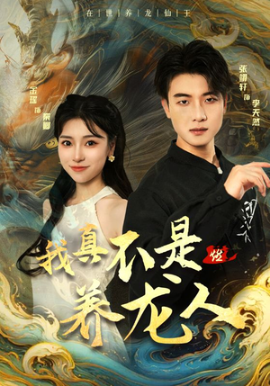 《我真不是养龙人》（60集）短剧畅看体验超爽