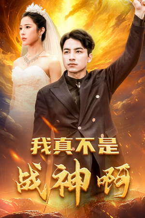 《我真不是战神啊》（78集）在线短剧畅快追完
