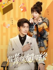 《醒梦再续缱绻缘》（100集）短剧在线全集免费看