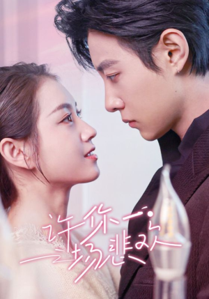 《许你一场悲欢》（54集）精彩短剧在线一口气追完