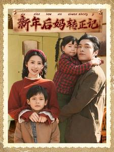 《新年后妈转正记》（82集）全集短剧免费在线追